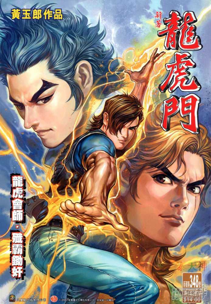 【新著龙虎门】漫画-（第348话）章节漫画下拉式图片-第1张图片