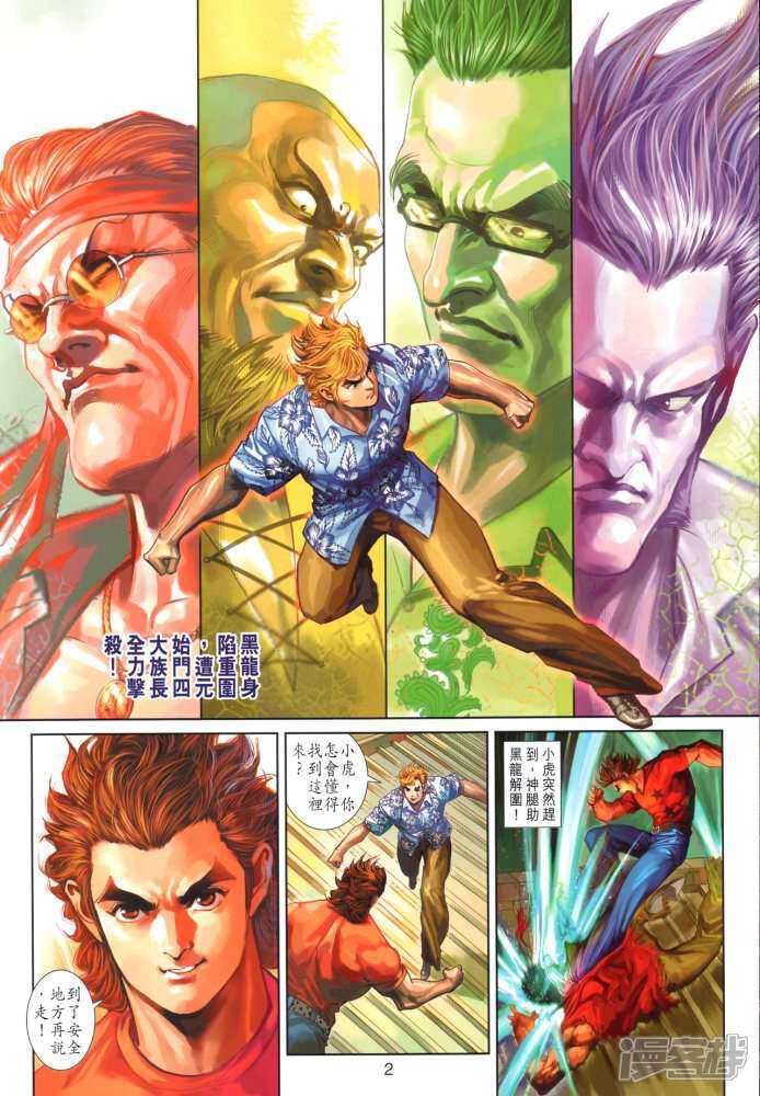 【新著龙虎门】漫画-（第348话）章节漫画下拉式图片-第2张图片