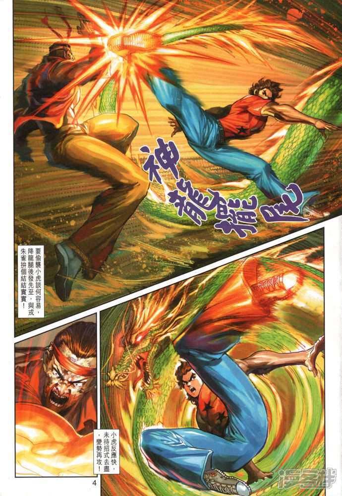 【新著龙虎门】漫画-（第348话）章节漫画下拉式图片-第4张图片