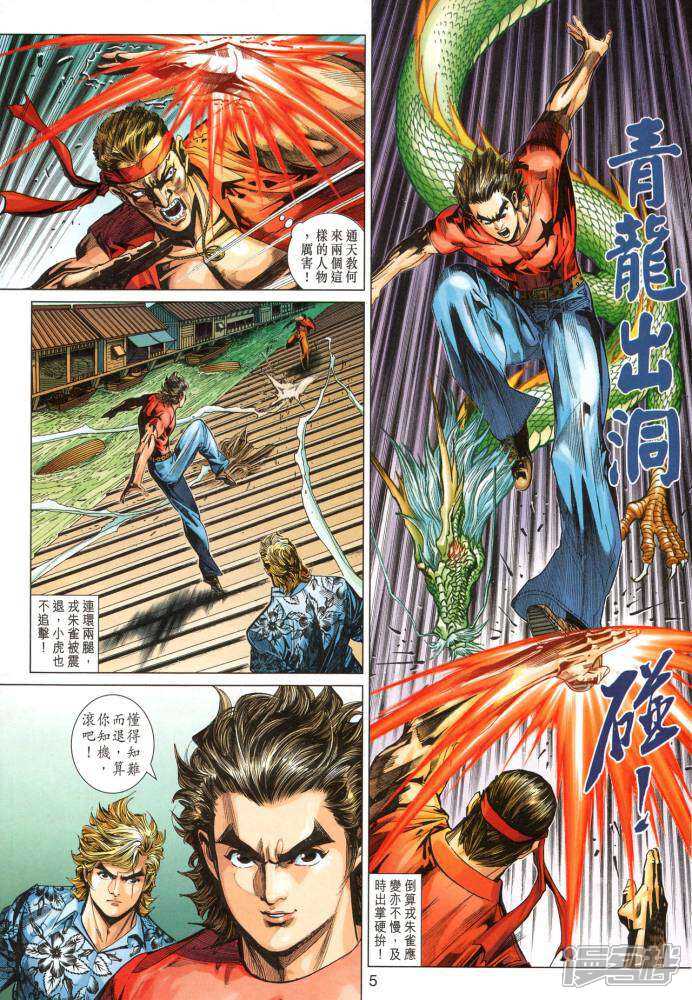 【新著龙虎门】漫画-（第348话）章节漫画下拉式图片-第5张图片