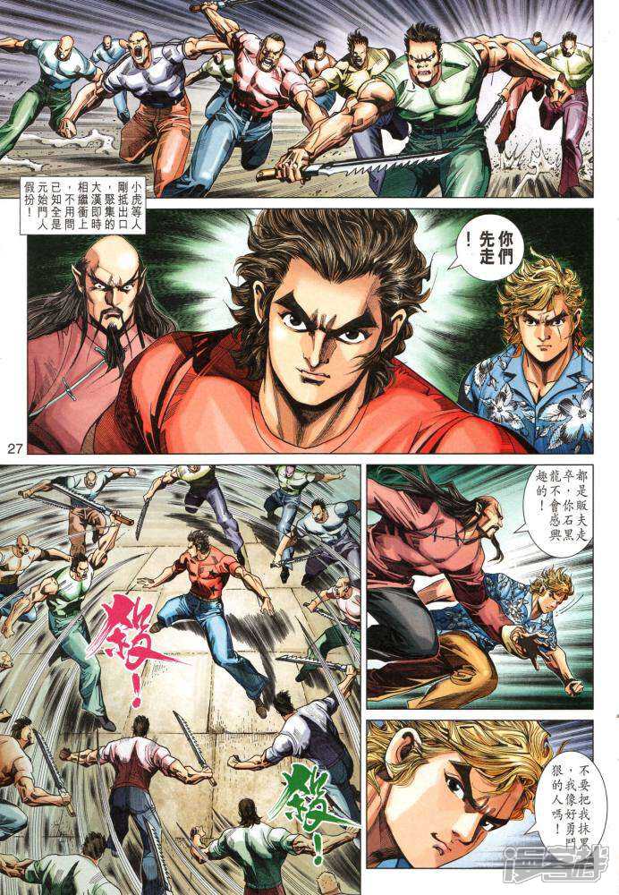 【新著龙虎门】漫画-（第348话）章节漫画下拉式图片-第27张图片