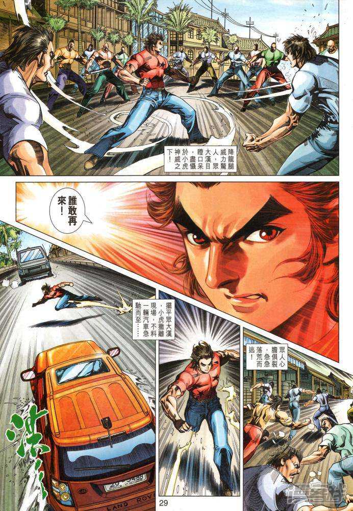 【新著龙虎门】漫画-（第348话）章节漫画下拉式图片-第29张图片