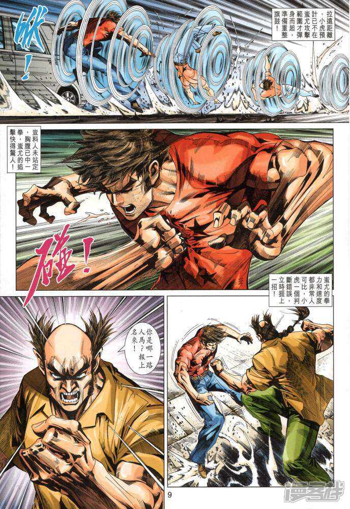 【新著龙虎门】漫画-（第349卷）章节漫画下拉式图片-第9张图片