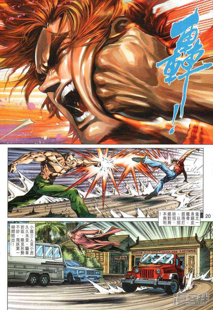 【新著龙虎门】漫画-（第349卷）章节漫画下拉式图片-第20张图片