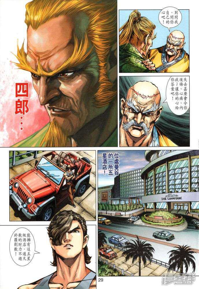 【新著龙虎门】漫画-（第349卷）章节漫画下拉式图片-第29张图片