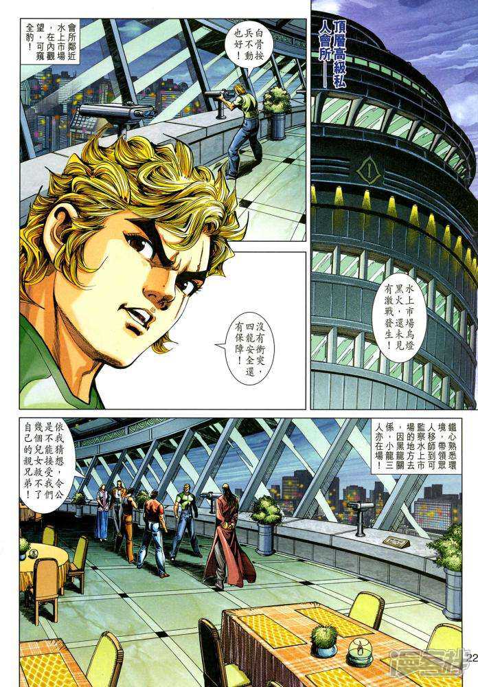 【新著龙虎门】漫画-（第350-351话）章节漫画下拉式图片-第22张图片