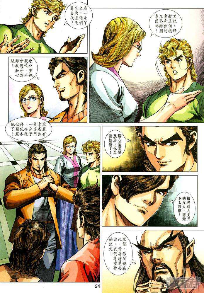 【新著龙虎门】漫画-（第350-351话）章节漫画下拉式图片-第24张图片