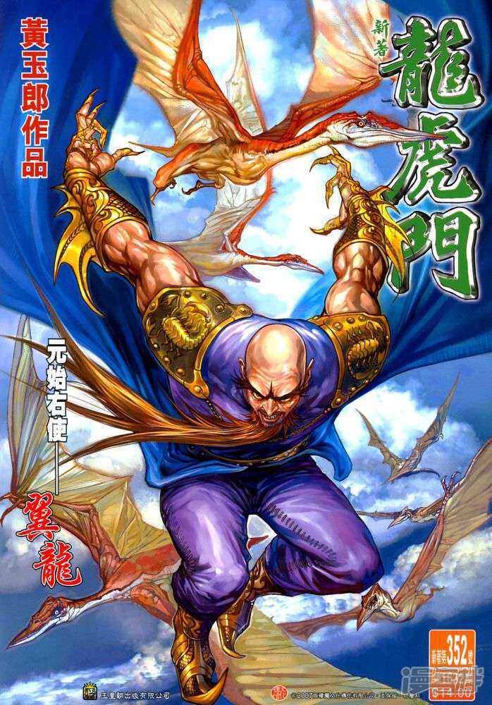 【新著龙虎门】漫画-（第352话）章节漫画下拉式图片-第1张图片