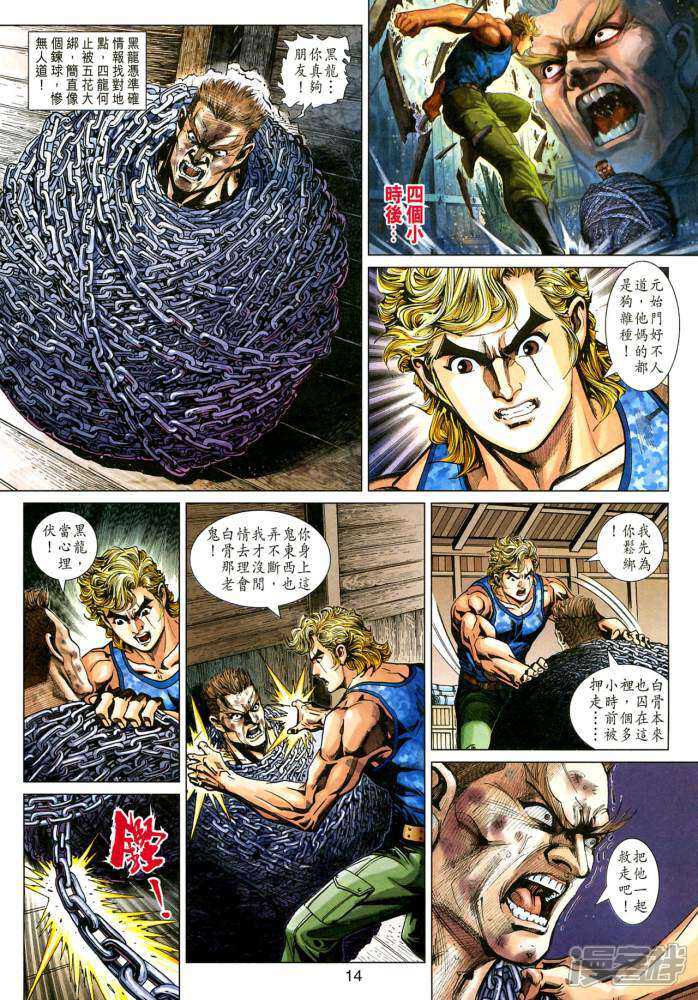 【新著龙虎门】漫画-（第352话）章节漫画下拉式图片-第14张图片