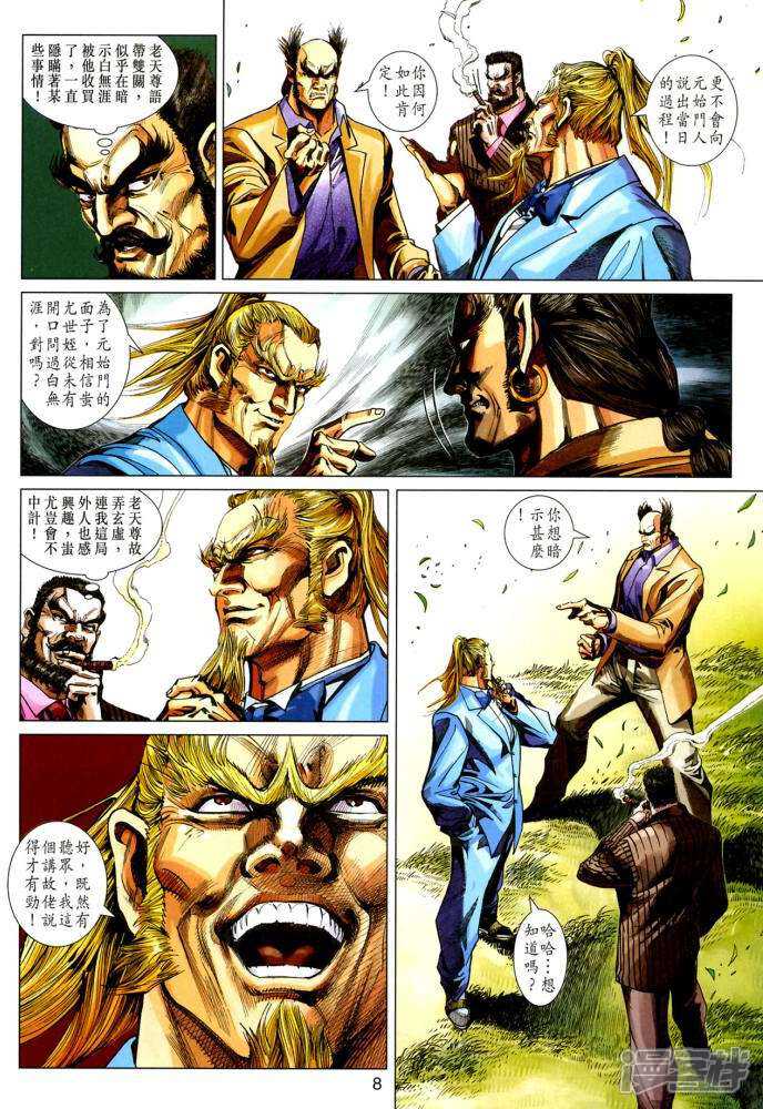 【新著龙虎门】漫画-（第353话）章节漫画下拉式图片-第8张图片