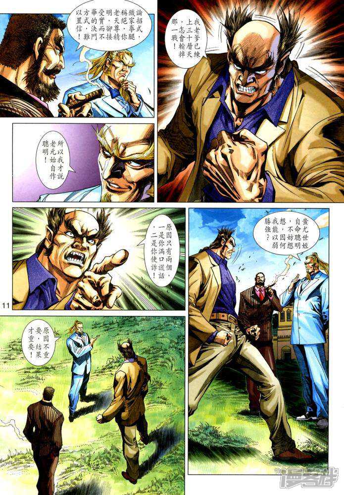 【新著龙虎门】漫画-（第353话）章节漫画下拉式图片-第11张图片