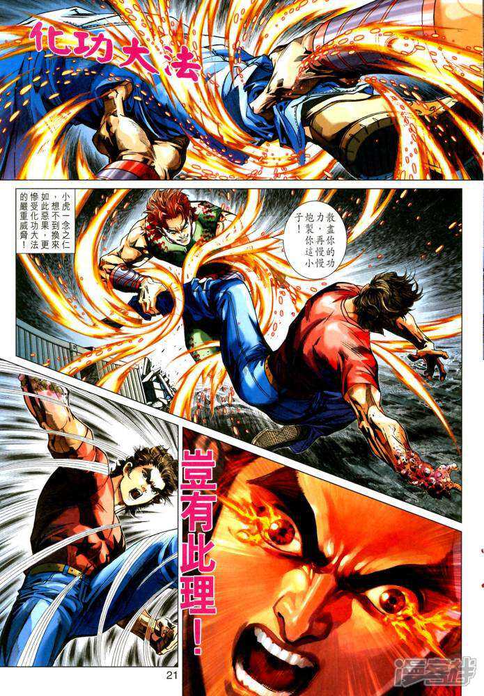 【新著龙虎门】漫画-（第353话）章节漫画下拉式图片-第21张图片