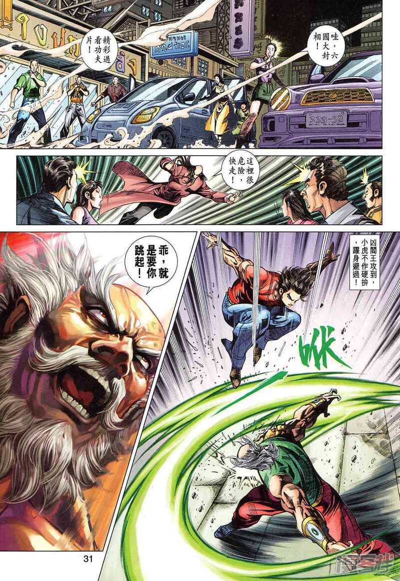 【新著龙虎门】漫画-（第356话）章节漫画下拉式图片-第31张图片