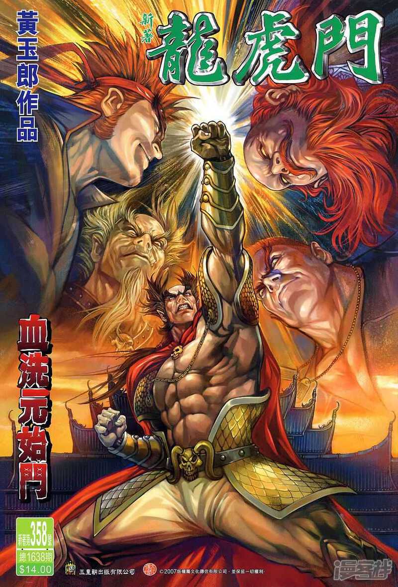 【新著龙虎门】漫画-（第358话）章节漫画下拉式图片-第1张图片