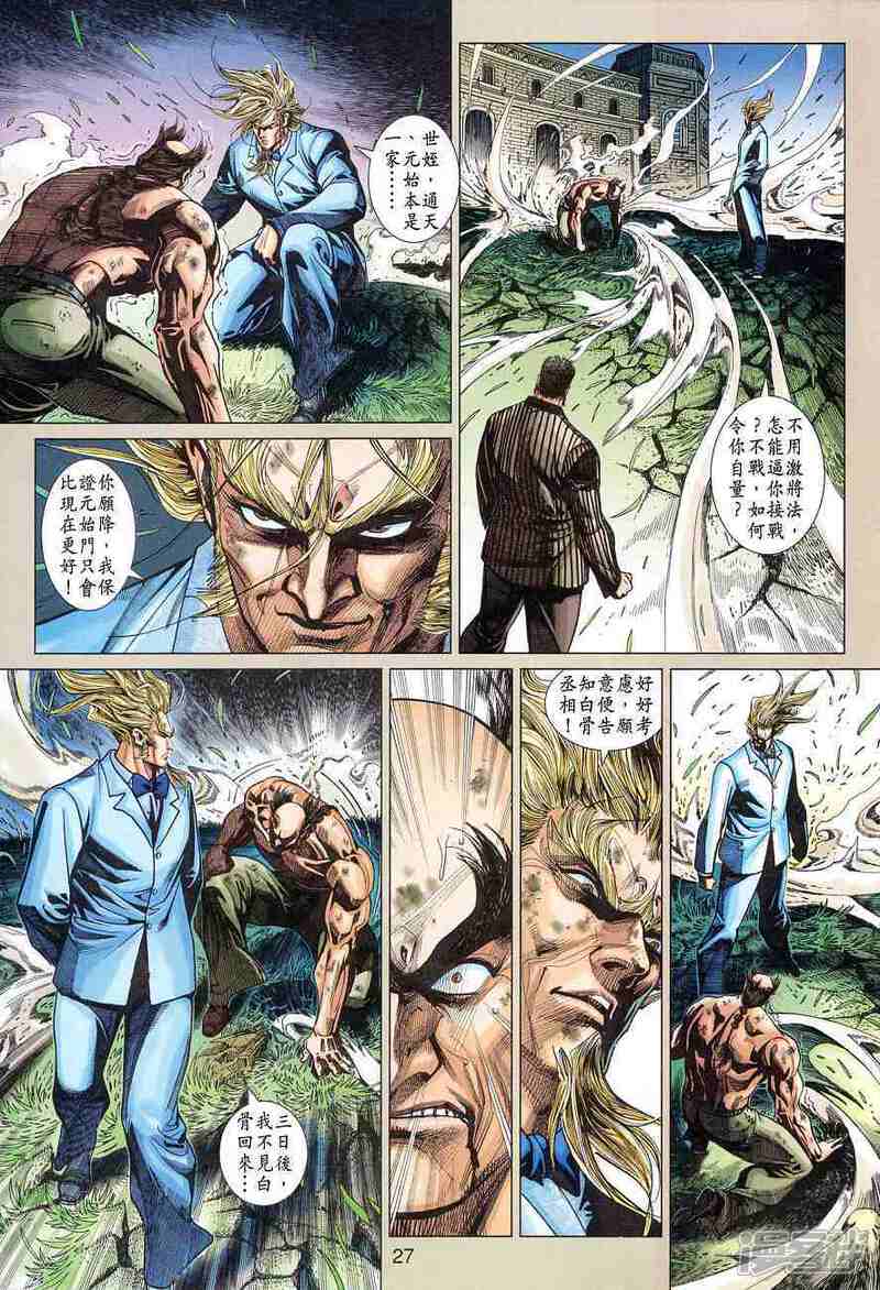 【新著龙虎门】漫画-（第358话）章节漫画下拉式图片-第27张图片