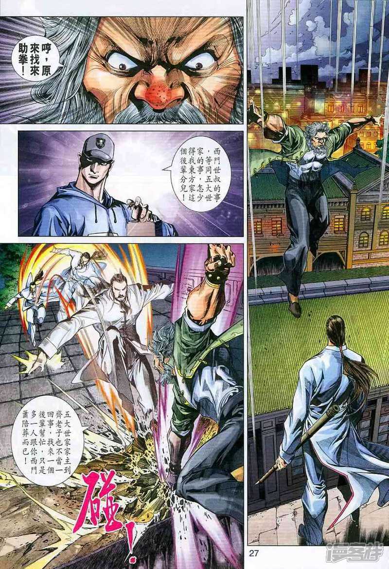 【新著龙虎门】漫画-（第359话）章节漫画下拉式图片-第27张图片