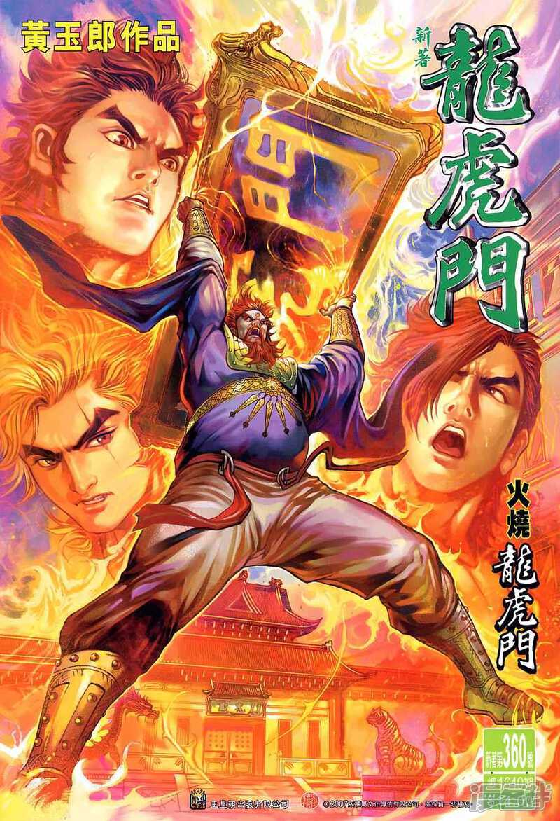 【新著龙虎门】漫画-（第360话）章节漫画下拉式图片-第1张图片