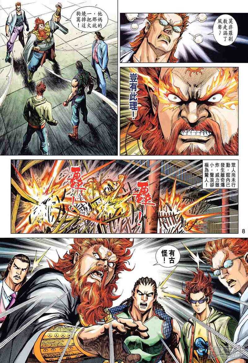 【新著龙虎门】漫画-（第360话）章节漫画下拉式图片-第8张图片