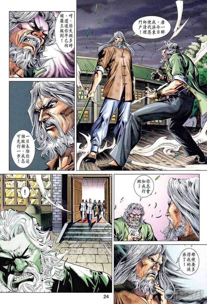 【新著龙虎门】漫画-（第360话）章节漫画下拉式图片-第24张图片