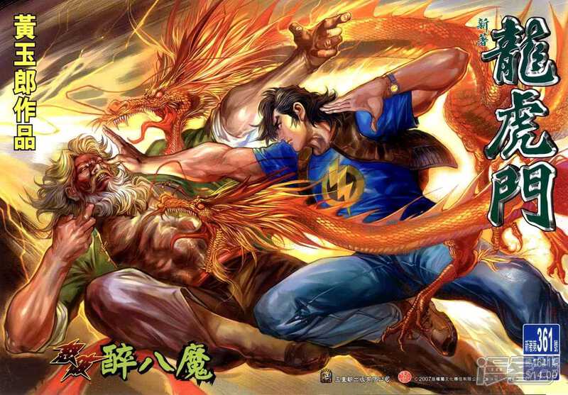 【新著龙虎门】漫画-（第361话）章节漫画下拉式图片-第1张图片