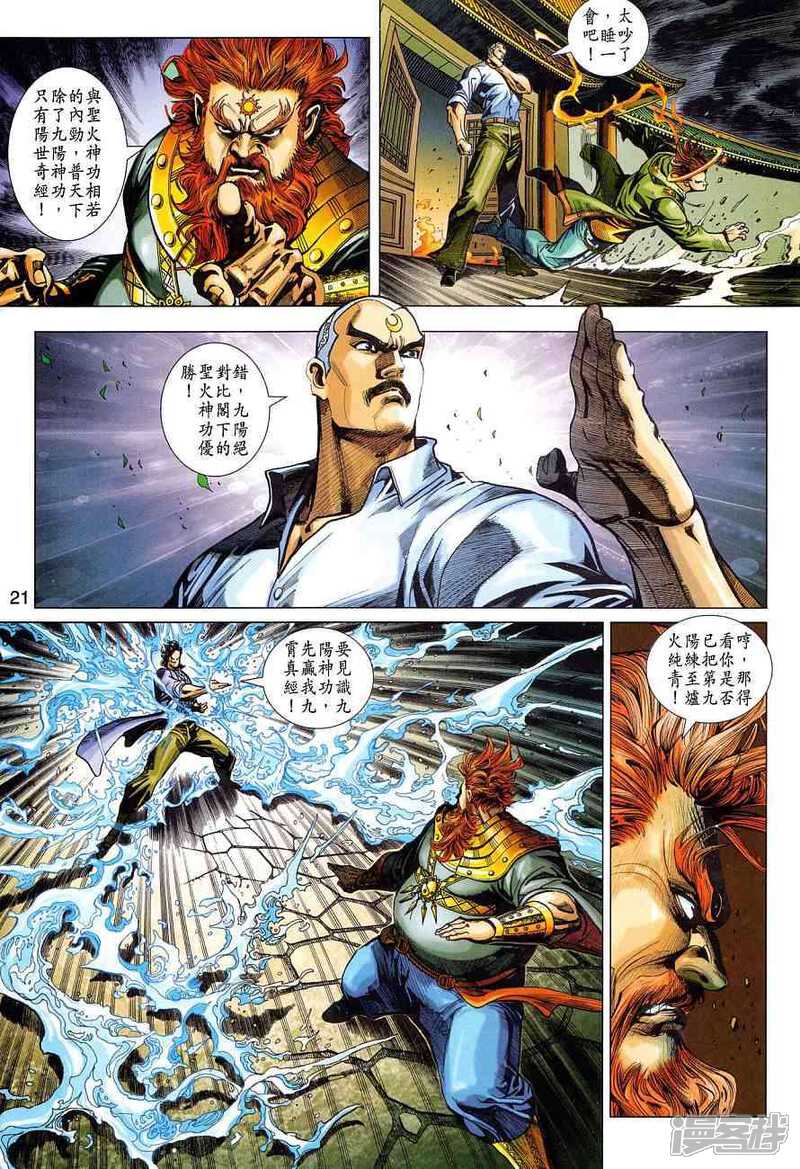【新著龙虎门】漫画-（第362话）章节漫画下拉式图片-第21张图片