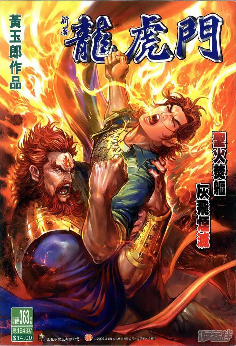 【新著龙虎门】漫画-（第363话）章节漫画下拉式图片-第1张图片