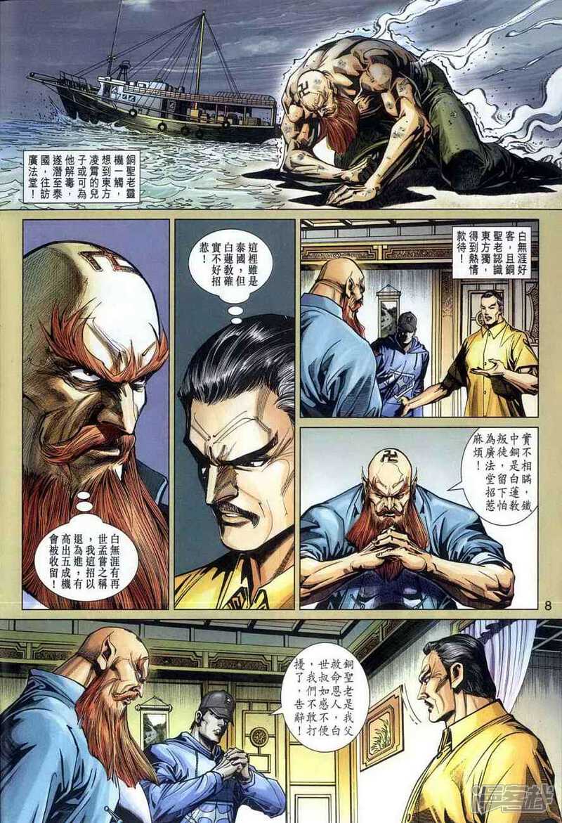 【新著龙虎门】漫画-（第363话）章节漫画下拉式图片-第8张图片