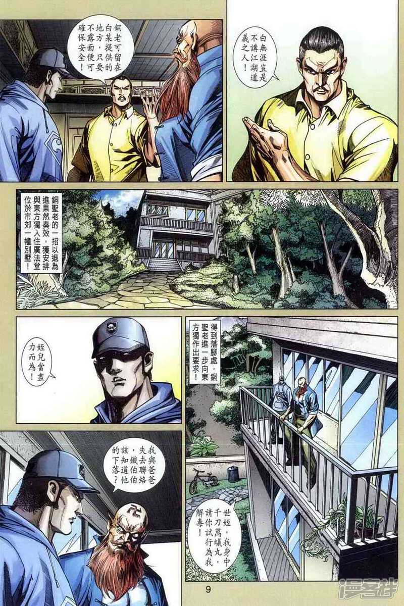 【新著龙虎门】漫画-（第363话）章节漫画下拉式图片-第9张图片