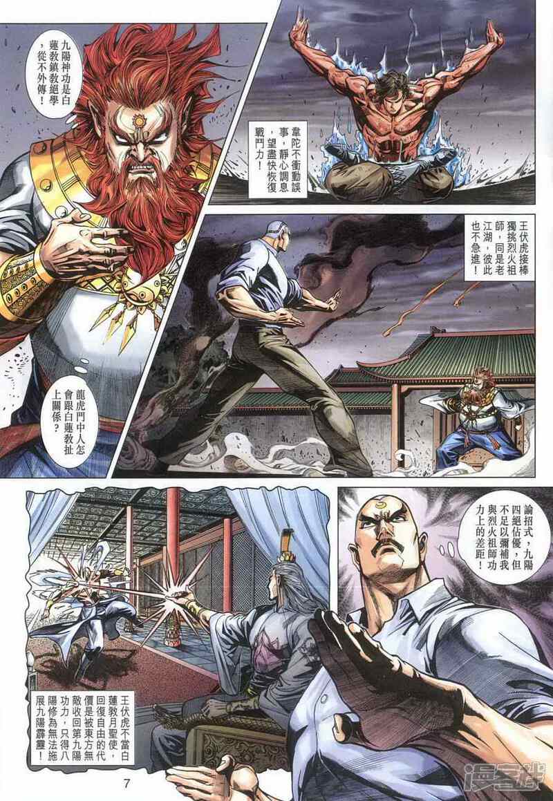 【新著龙虎门】漫画-（第364话）章节漫画下拉式图片-第7张图片