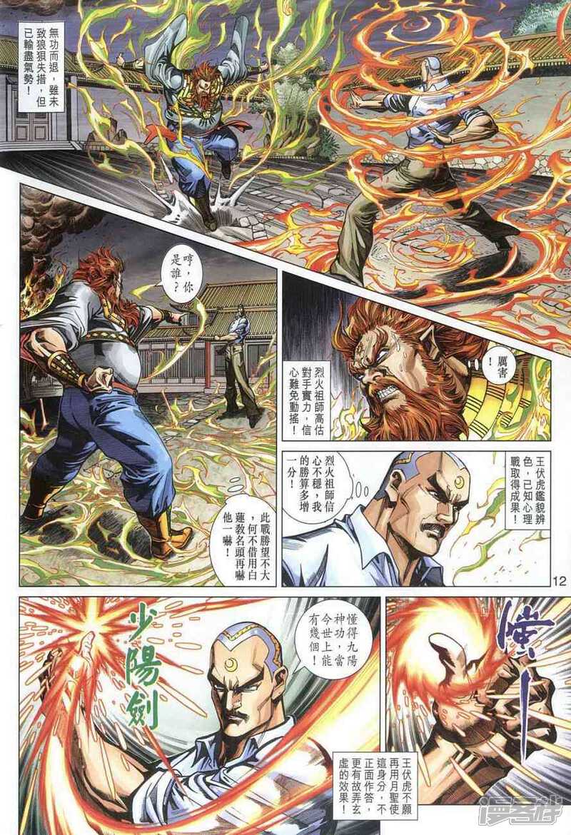 【新著龙虎门】漫画-（第364话）章节漫画下拉式图片-第12张图片