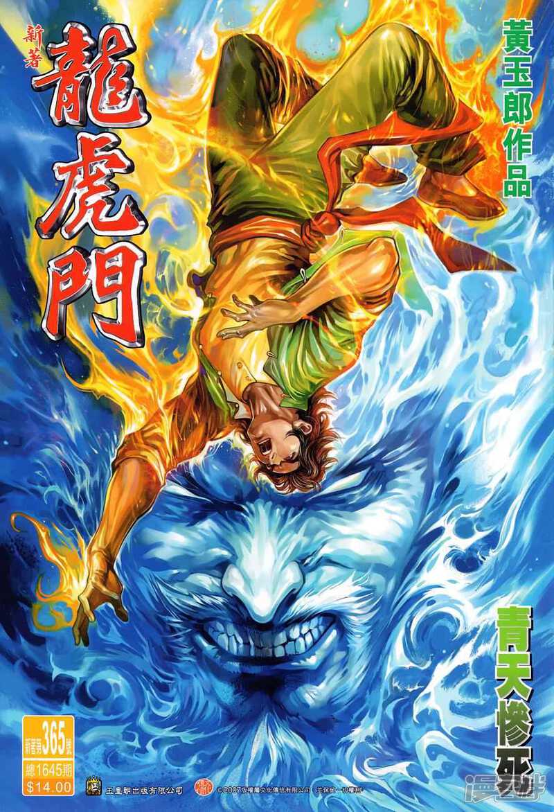 【新著龙虎门】漫画-（第365话）章节漫画下拉式图片-第1张图片