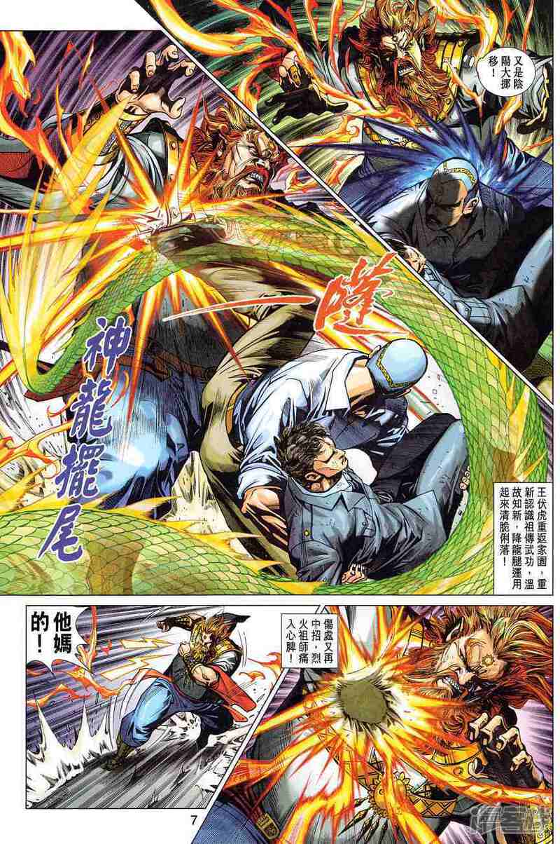 【新著龙虎门】漫画-（第365话）章节漫画下拉式图片-第7张图片