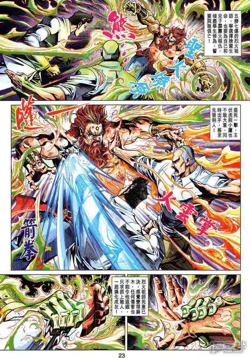 【新著龙虎门】漫画-（第365话）章节漫画下拉式图片-第23张图片