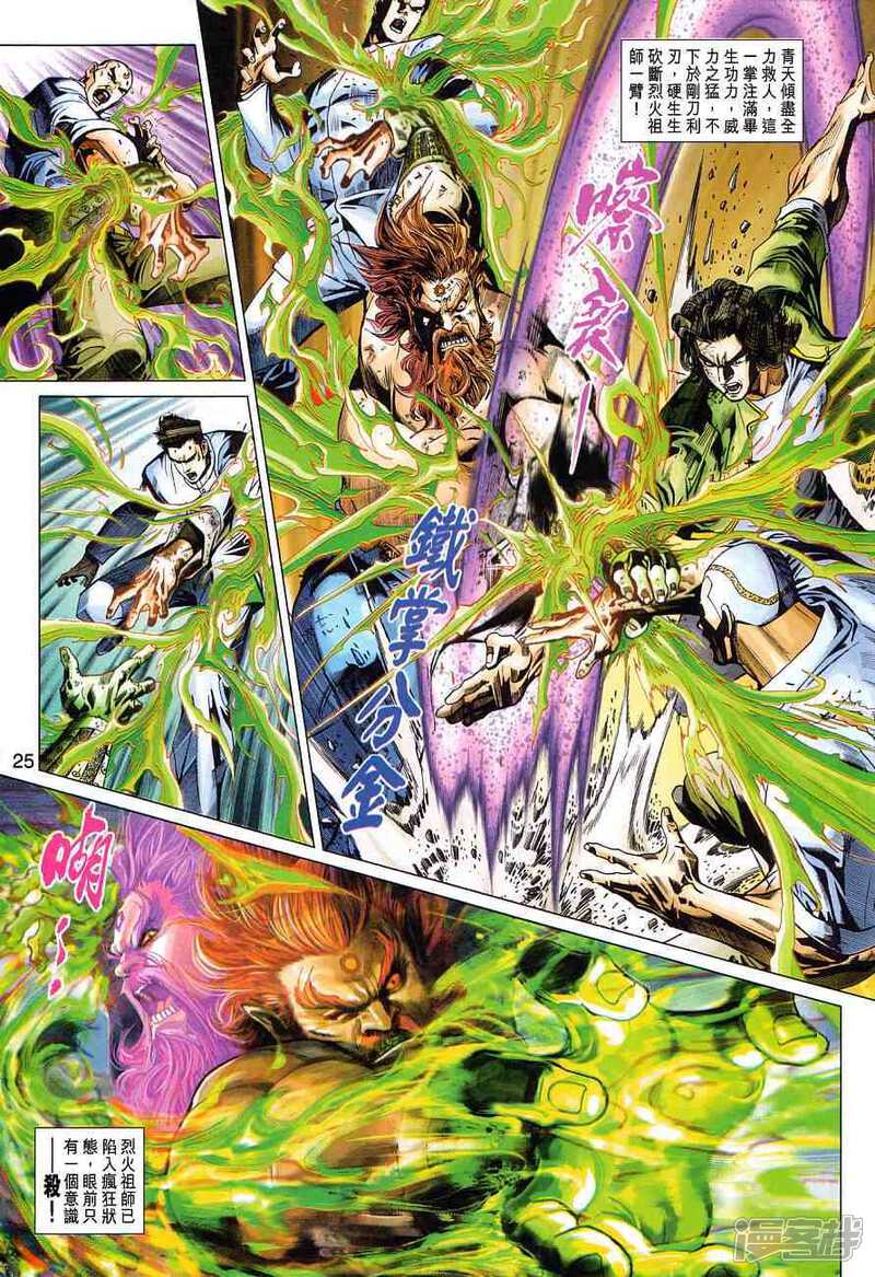 【新著龙虎门】漫画-（第365话）章节漫画下拉式图片-第25张图片