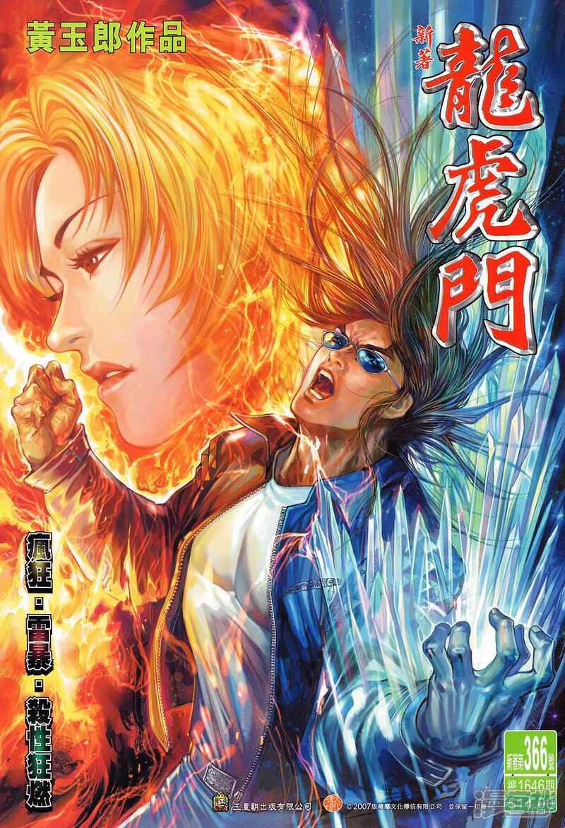 【新著龙虎门】漫画-（第366话）章节漫画下拉式图片-第1张图片