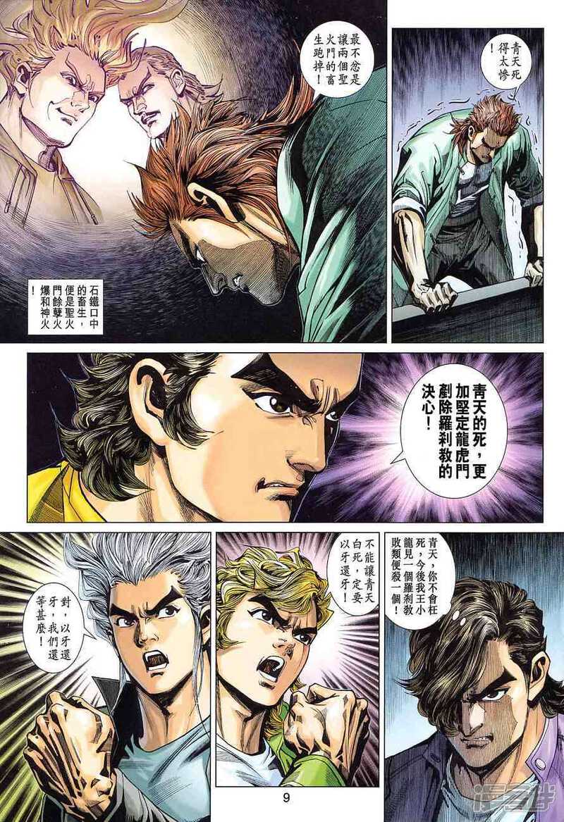 【新著龙虎门】漫画-（第366话）章节漫画下拉式图片-第9张图片
