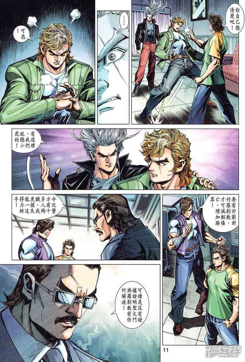 【新著龙虎门】漫画-（第366话）章节漫画下拉式图片-第11张图片
