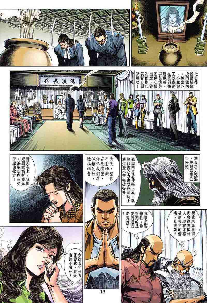 【新著龙虎门】漫画-（第366话）章节漫画下拉式图片-13.jpg