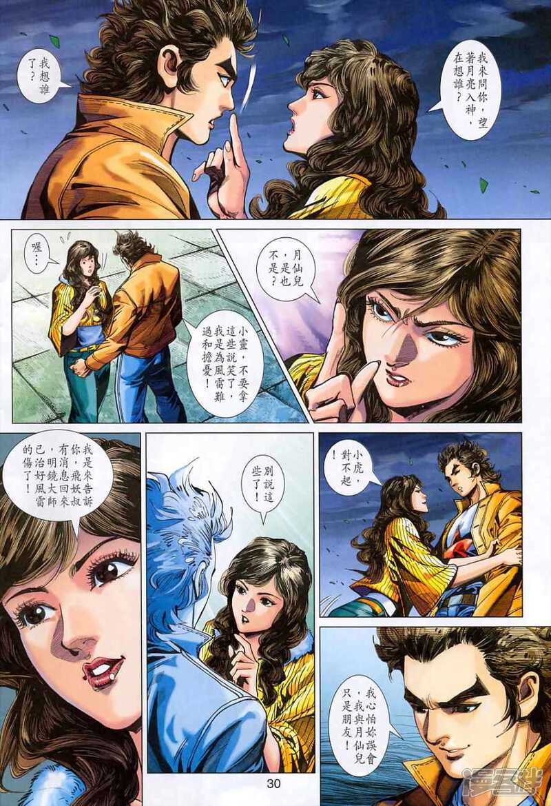 【新著龙虎门】漫画-（第368话）章节漫画下拉式图片-第30张图片