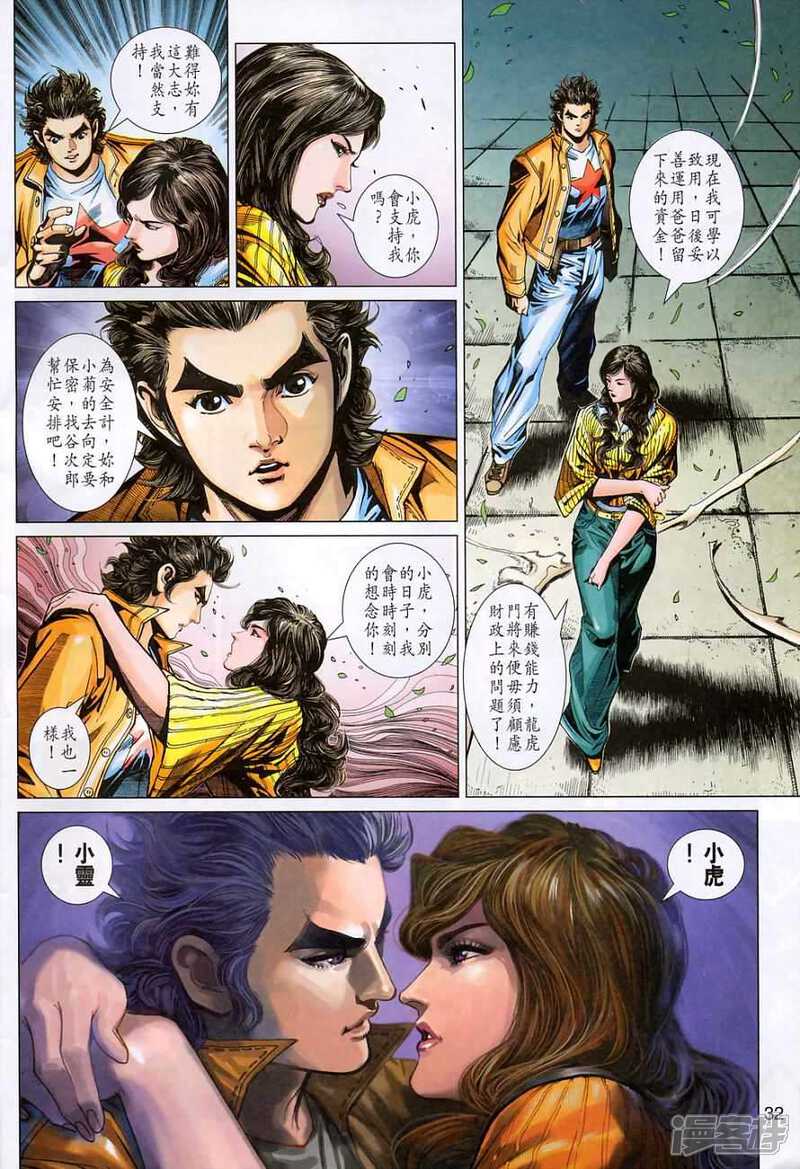 【新著龙虎门】漫画-（第368话）章节漫画下拉式图片-第32张图片