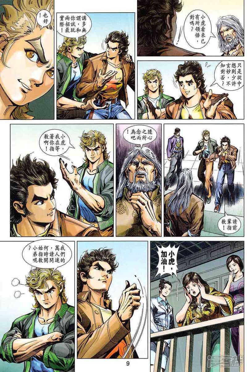 【新著龙虎门】漫画-（第369话）章节漫画下拉式图片-第9张图片
