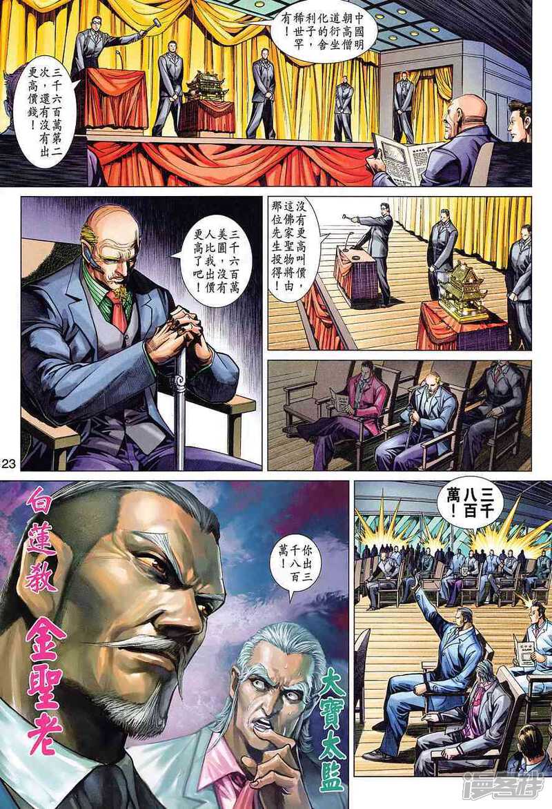 【新著龙虎门】漫画-（第369话）章节漫画下拉式图片-第23张图片