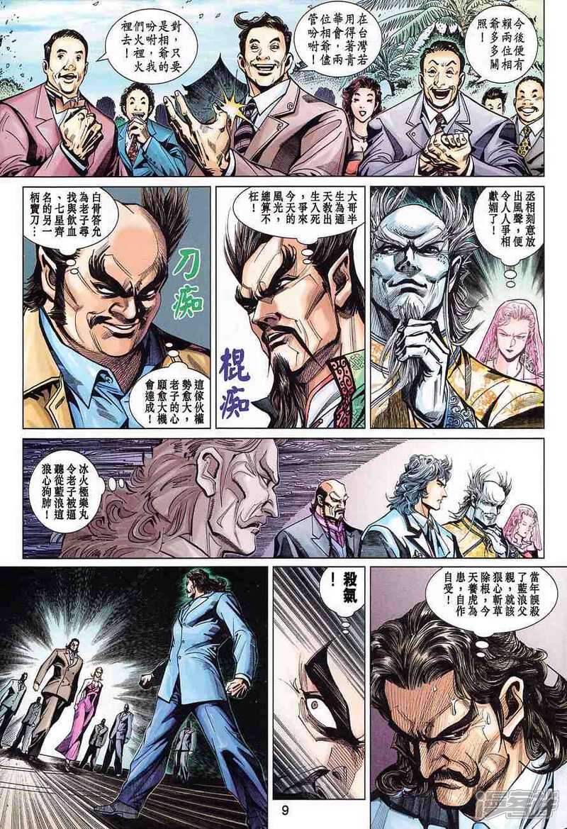 【新著龙虎门】漫画-（第370话）章节漫画下拉式图片-第9张图片
