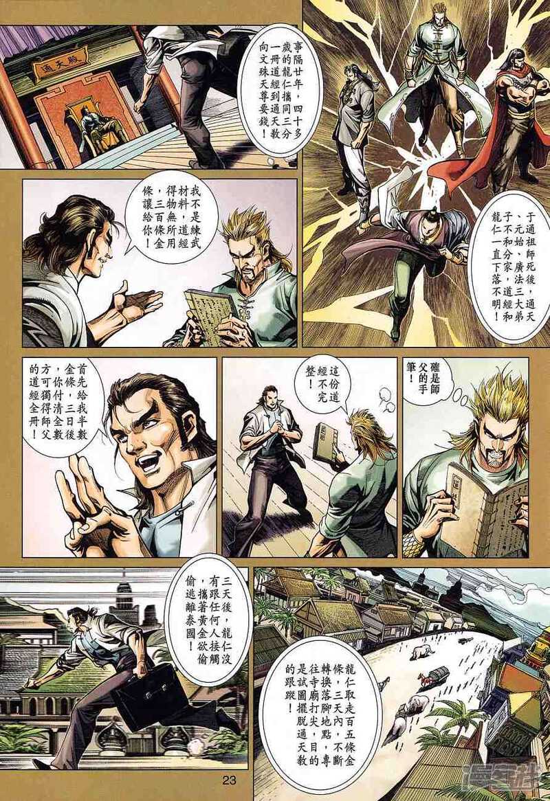【新著龙虎门】漫画-（第370话）章节漫画下拉式图片-第23张图片