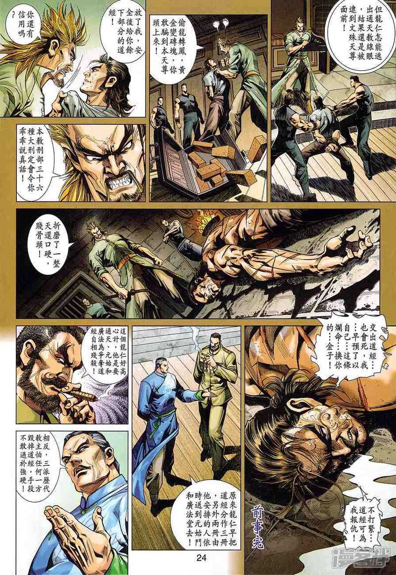 【新著龙虎门】漫画-（第370话）章节漫画下拉式图片-第24张图片