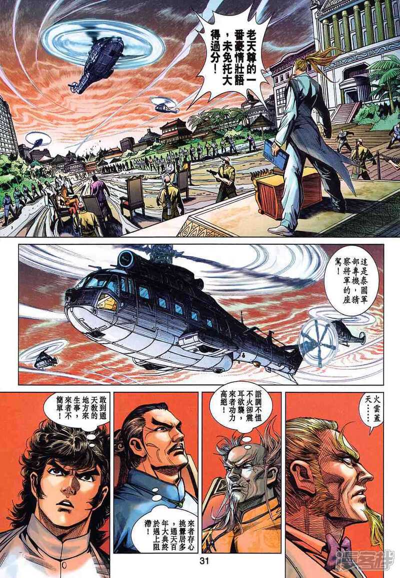 【新著龙虎门】漫画-（第370话）章节漫画下拉式图片-第31张图片