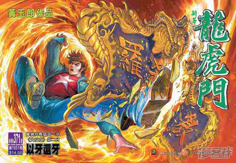 【新著龙虎门】漫画-（第371话）章节漫画下拉式图片-第1张图片
