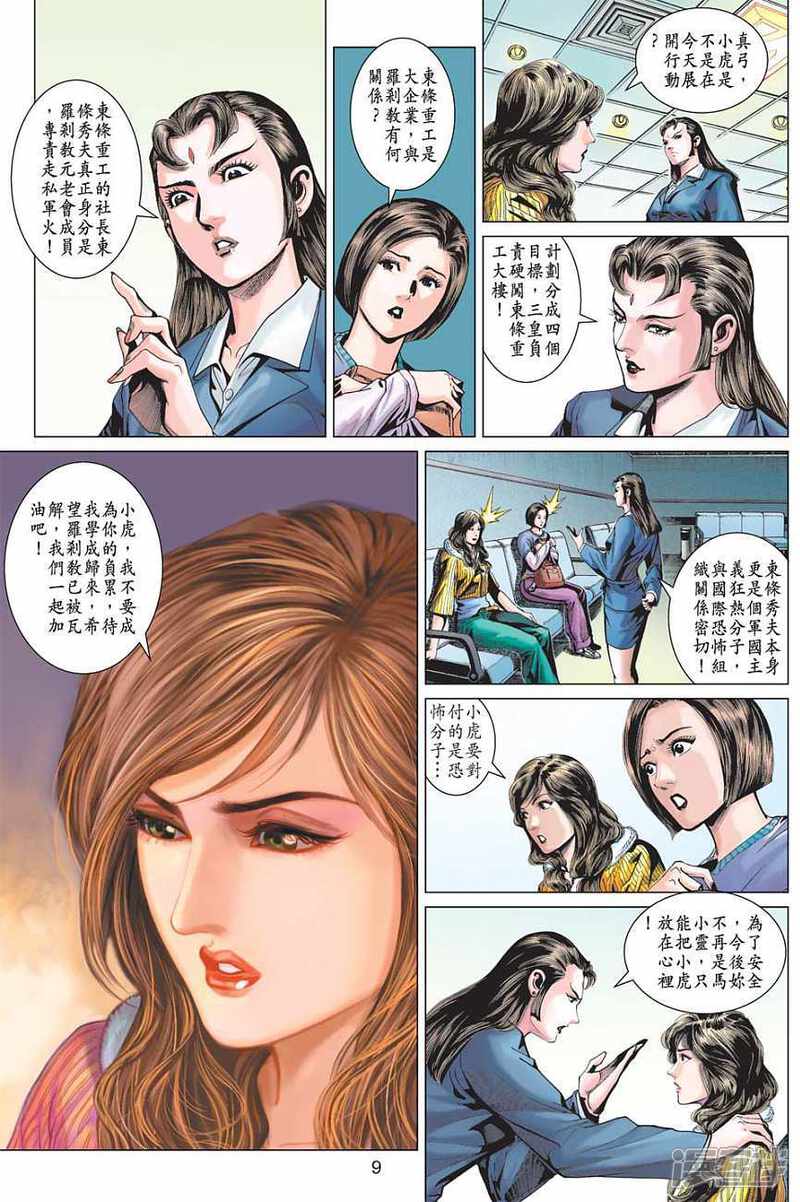 【新著龙虎门】漫画-（第371话）章节漫画下拉式图片-9.jpg