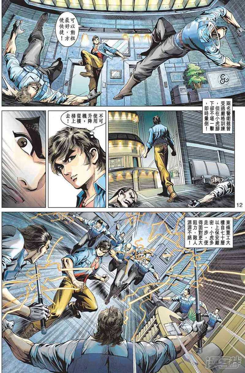 【新著龙虎门】漫画-（第371话）章节漫画下拉式图片-第12张图片
