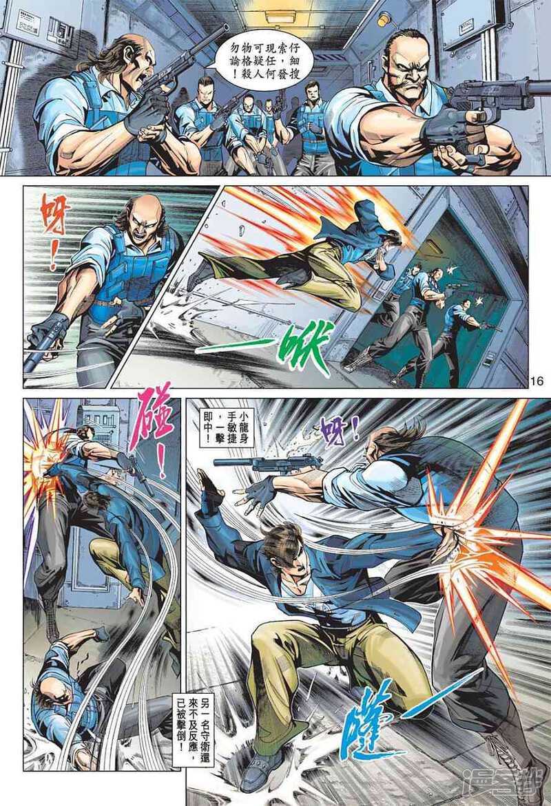 【新著龙虎门】漫画-（第371话）章节漫画下拉式图片-第16张图片